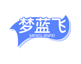 梦蓝飞