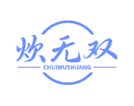 炊无双