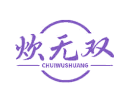 炊无双