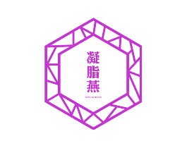 凝脂燕