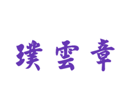 璞云章