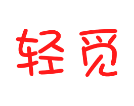 轻觅