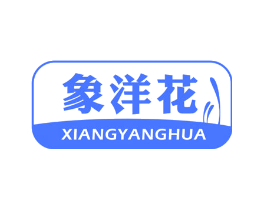 象洋花