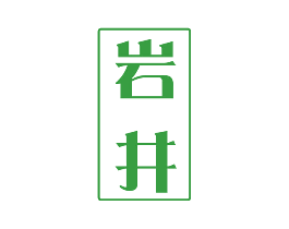 岩井