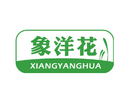 象洋花