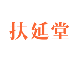 扶延堂