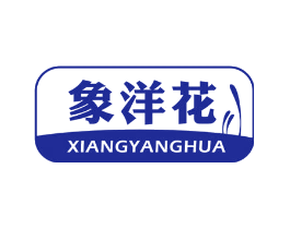 象洋花