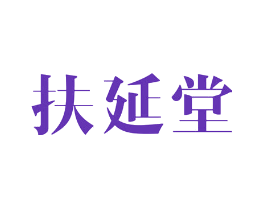 扶延堂