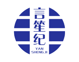 言笙纪