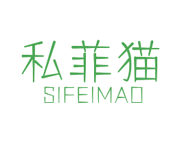 私菲猫