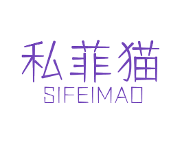 私菲猫