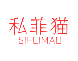 私菲猫