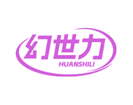 幻世力