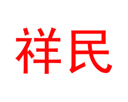 祥民