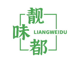 靓味都