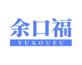 余口福