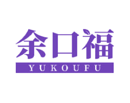 余口福