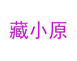 藏小原