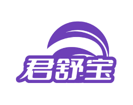 君舒宝
