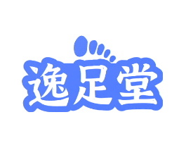 逸足堂