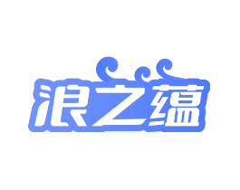 浪之蕴