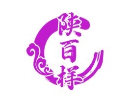 陕百样
