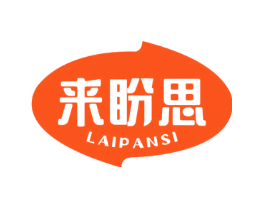 来盼思