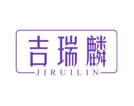 吉瑞麟