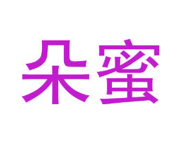 朵蜜