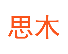 思木