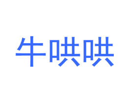 牛哄哄