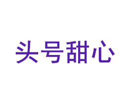 头号甜心