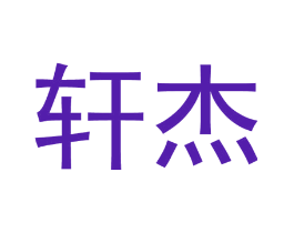 轩杰