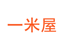 一米屋