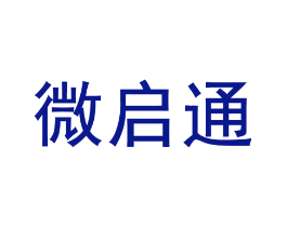 微启通