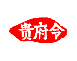 贵府令