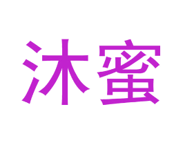 沐蜜