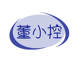 董小控