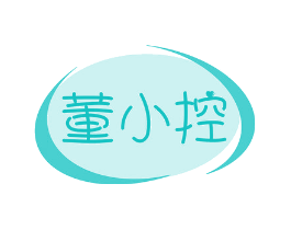 董小控