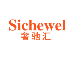 SICHEWEL 奢驰汇