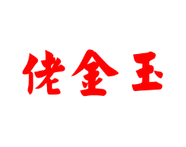 佬金玉