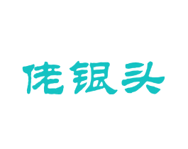 佬银头