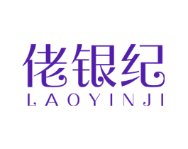 佬银纪