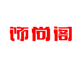 饰尚阁