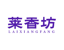 莱香坊