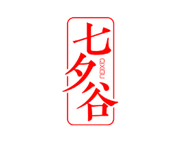 七夕谷