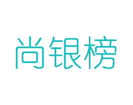 尚银榜