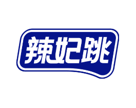 辣妃跳