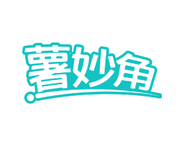 薯妙角