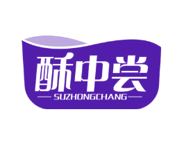 酥中尝